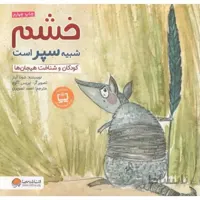 خشم شبیه سپر است کودکان و شناخت هیجان ها