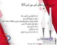 دوربین داخل دهانی اس سی اس SCS