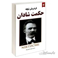 کتاب حکمت شادان اثر فریدریش نیچه نشر نیک فرجام
