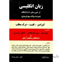 کتاب گرامر زبان انگلیسی از دبیرستان تا دانشگاه اثر عباس فرزام