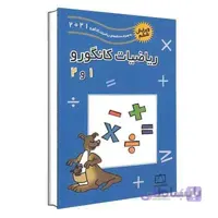 ریاضیات کانگورو 1 و 2 فاطمی