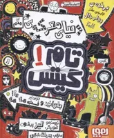 کتاب تام گیتس 1 اثر لیز پیشون انتشارات هوپا