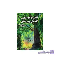 کتاب تغذیه و کوددهی گیاهان و درختان به زبان ساده مدل GPB9
