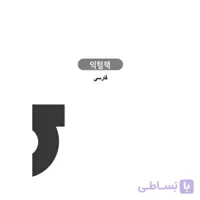 کتاب کار سجونگ فارسی 1 Sejong WorkBook persian 1