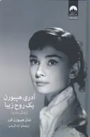 آدری هپبورن یک روح زیبا(زندگی مادرم)