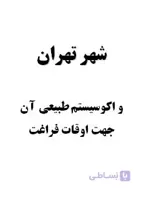 تحقیق و پروژه شهر تهران و اكوسيستم طبيعي آن جهت اوقات فراغت