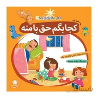 کجا بگم حق با منه