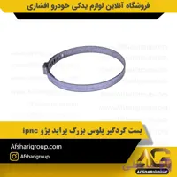 بست گردگیر پلوس بزرگ پراید پژو ipnc