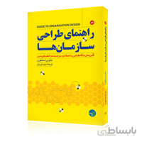 کتاب راهنمای طراحی سازمان ها