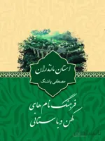 کتاب فرهنگ نام های کهن و باستانی استان مازندران