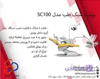 یونیت شیک طب مدل SC100