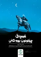 قیپچاق چؤلونون یووشانی/ اومود اوغلو/رحمانی