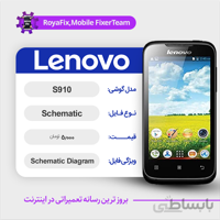 شماتیک LENOVO S910 SCHEMATIC بصورت کامل
