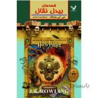کتاب قصه های بیدل نقال اثر جی کی رولینگ نشر کتابسرای تندیس