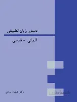 دستور زبان تطبیقی آلمانی – فارسی