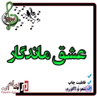 نت آهنگ عشق ماندگار
