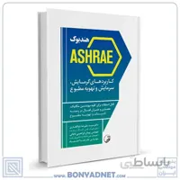 کتاب هندبوک ASHRAE کاربردهای گرمایش سرمایش و تهویه مطبوع