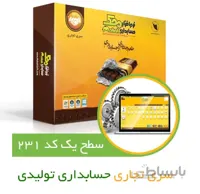 حسابداری تولیدی محک کد231 ا حسابداری تولیدی محک کد231