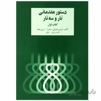 کتاب دستور مقدماتی تار و سه تار اثر روح الله خالقی