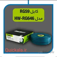 کابل تکی کواکسیال هایواچ مدل HW-RG646 کلاف ۱۵۰ متری