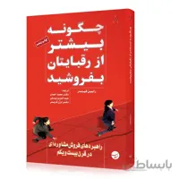 کتاب چگونه بیشتر از رقبایتان بفروشید