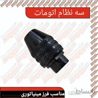 سه نظام اتومات فرز مینیاتوری