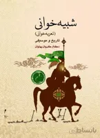 کتاب شبیه خوانی تعزیه خوانی 2 جلدی