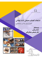 ضایعات اعصاب محیطی اندام فوقانی (اصول ارزیابی، جراحی و توانبخشی)