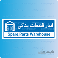 8770 -انبار قطعات يدكي