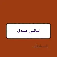 اسانس شمع - صندل