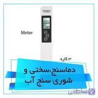 دستگاه دماسنج و سختی سنج و شوی سنج آب