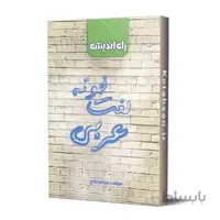 لغت خونه عربی راه اندیشه