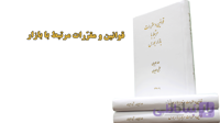 کتاب ” قوانین و مقررات مرتبط با بازار بورس “
