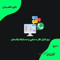 نرم‌افزار نظرسنجی و مسابقه واتساپ