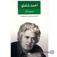 مجموعه آثار احمد شاملو دفتر سوم