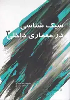 کتاب سبک شناسی در معماری داخلی 3
