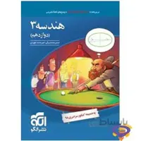هندسه ۳ تست (پایۀ دوازدهم) نشرالگو