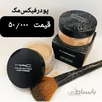 فیکساتور پودری مک MAC ا Mac MAC powder fixative