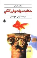 حكايت دولت و فرزانگي