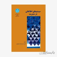 کتاب سیستم های اطلاعاتی در مدیریت 2817 - اثر دکتر سید محمد محمودی