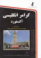 کتاب گرامر انگلیسی آکسفورد