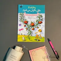 کتاب چه کار کنم اگر خیلی نگران می‌شوم