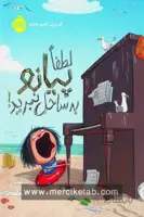 لطفا پیانو به ساحل نبرید!
