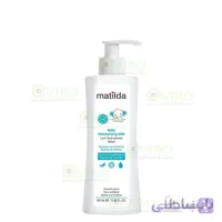 شیر مرطوب کننده کودک ماتیلدا