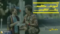 مکالمه کاربردی زبان انگلیسی درباره محل زندگی، خانواده و اوقات فراغت