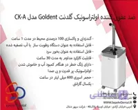 ضد عفونی کننده اولتراسونیک گلدنت Goldent مدل CK-A
