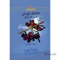 کتاب الاکلنگ کودکی ماشین هاچی کوچی