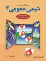 شیمی عمومی – مورتیمر ( جلد دوم )
