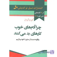 کتاب چرا آدم های خوب کارهای بد می کنند اثر دبی فورد جعبه باز