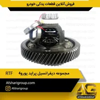 مجموعه دیفرانسیل پراید یورو۴ RFT(هوزینگ پراید یورو4)کد762